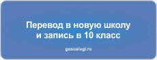 Перевод в новую школу и запись в 10 класс