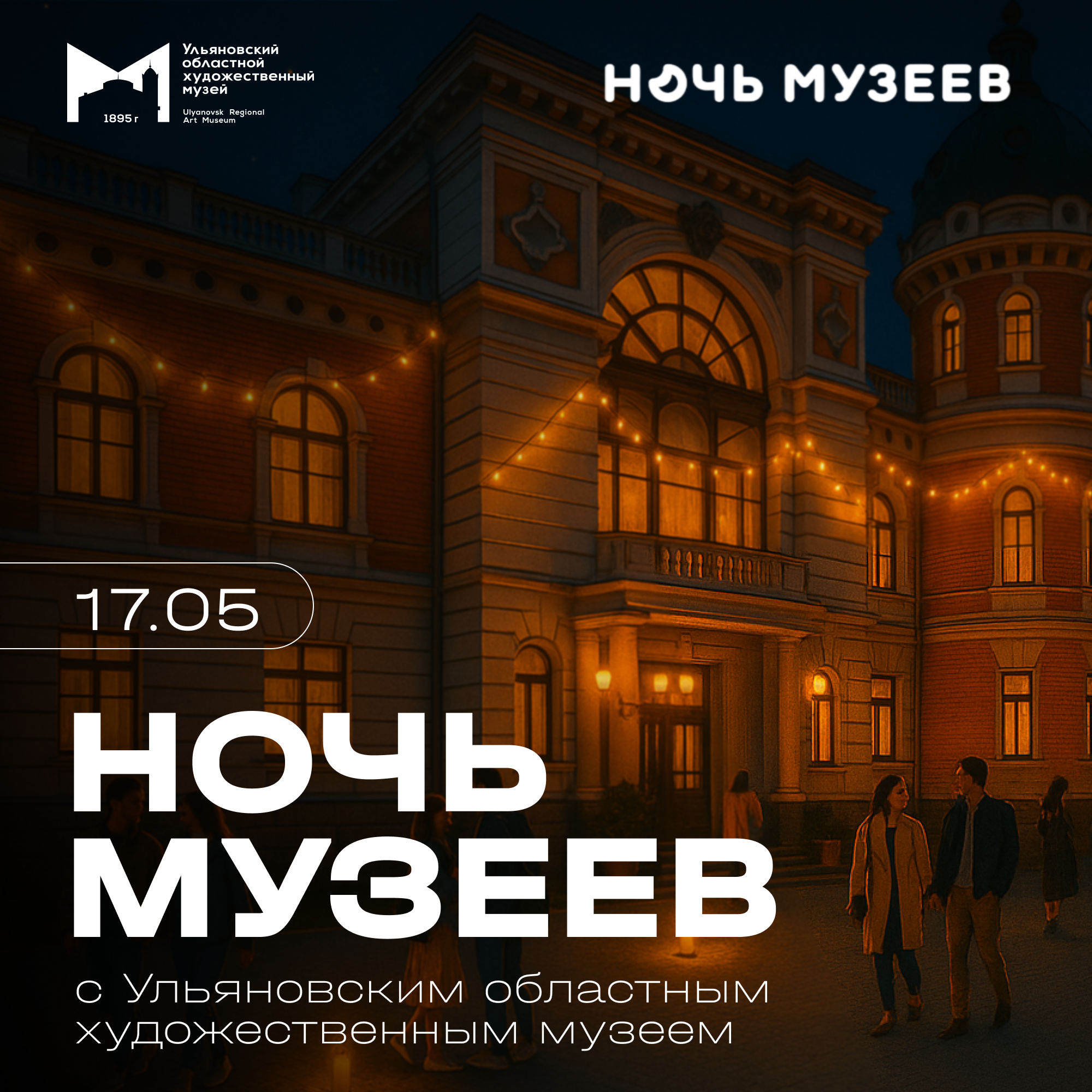 Всероссийская акция «НОЧЬ МУЗЕЕВ».