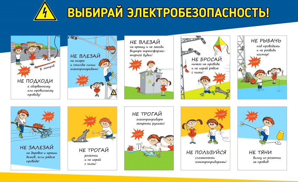 Правила электробезопасности детей во время летних каникул.