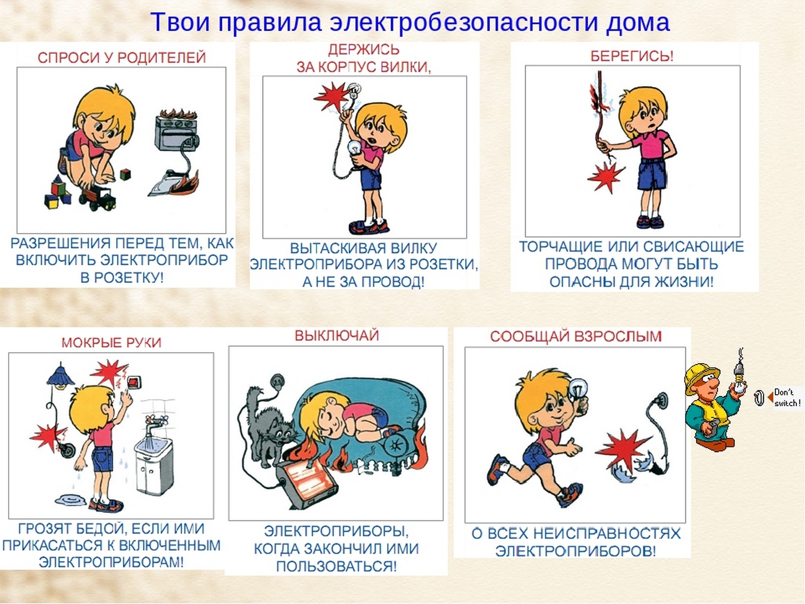 Правила безопасности дома.