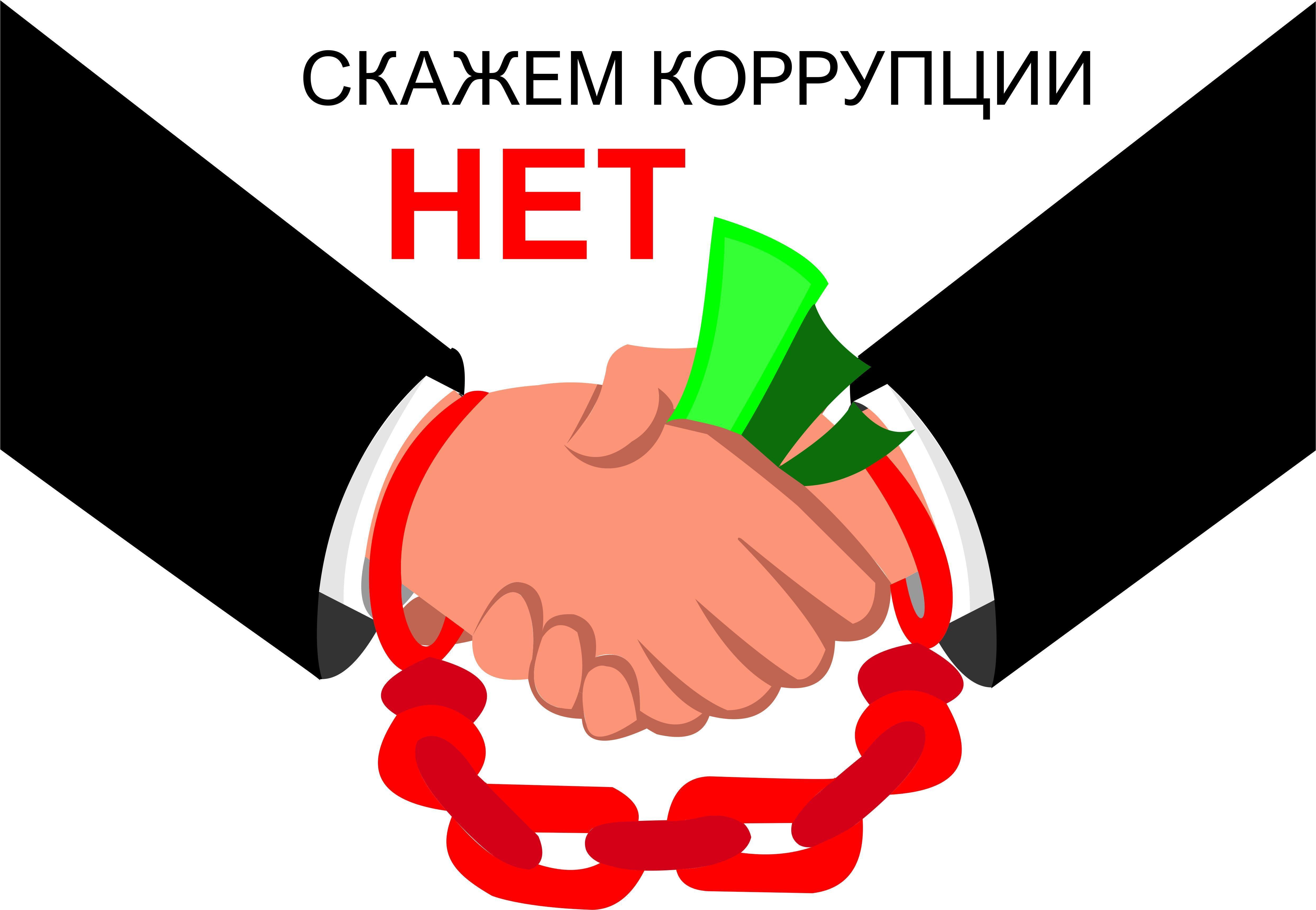 ⛔Вместе против коррупции⛔.