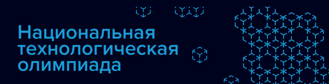 «Национальная технологическая олимпиада».