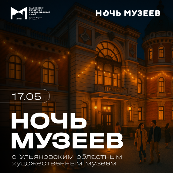 Всероссийская акция «НОЧЬ МУЗЕЕВ».